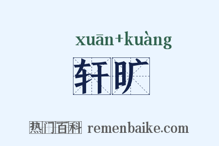 轩旷是什么意思的图片